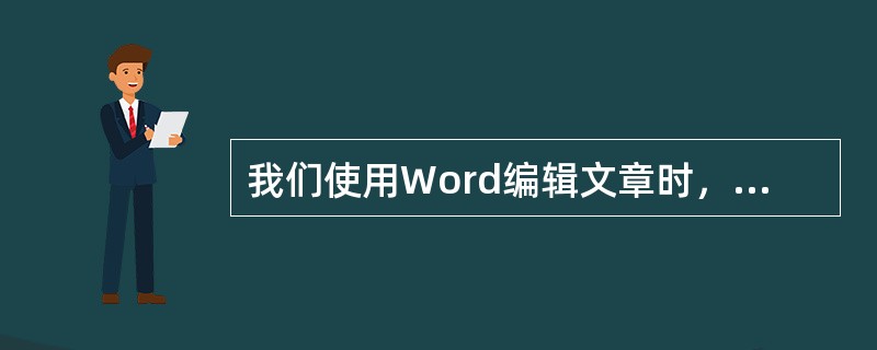 我们使用Word编辑文章时，可以设置为负值的是（）。