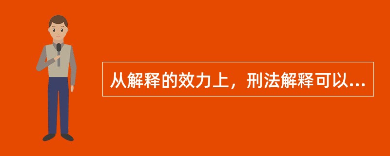 从解释的效力上，刑法解释可以分为（）