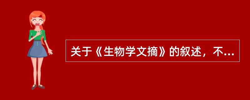 关于《生物学文摘》的叙述，不正确的是（）