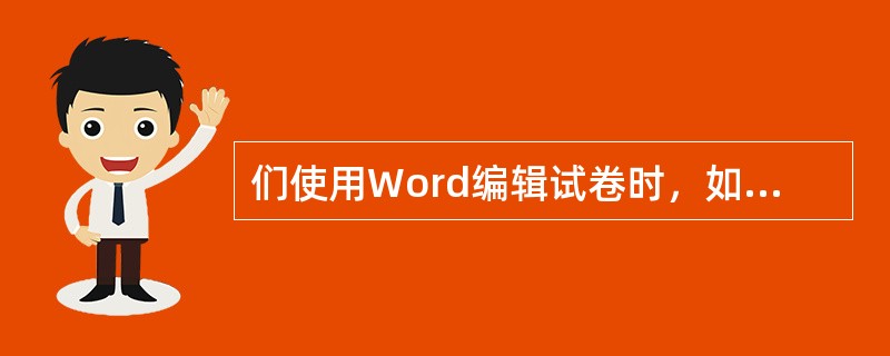 们使用Word编辑试卷时，如果在输入的文字或标点下出现红色波浪线以提示拼写错误时