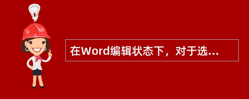 在Word编辑状态下，对于选定的文字不能进行的设置是（）。