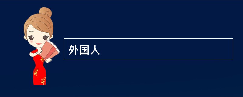 外国人