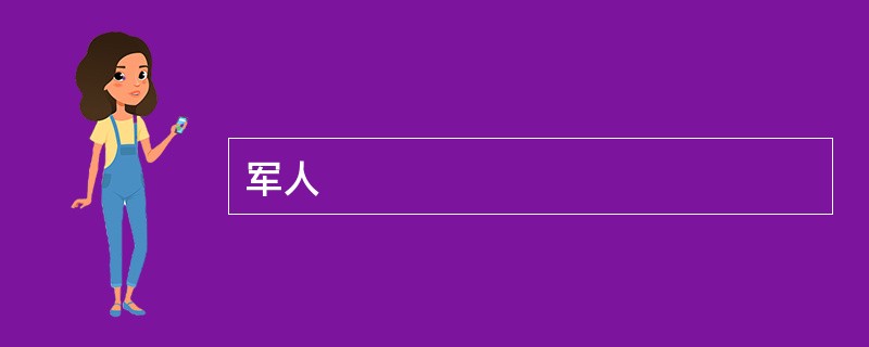 军人