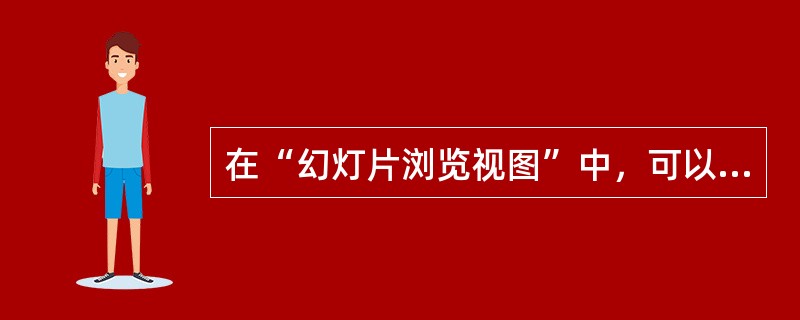 在“幻灯片浏览视图”中，可以显示（）张幻灯片.