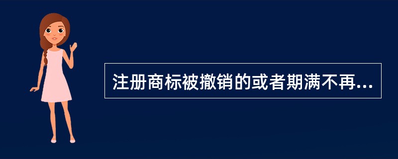 注册商标被撤销的或者期满不再续展的，自撤销或者注销之日起()年内，商标局对与该商