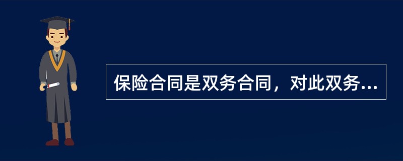 保险合同是双务合同，对此双务合同是指合同双方当事人（）。