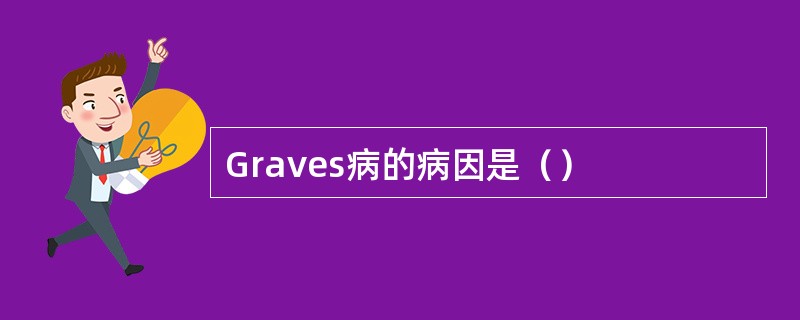 Graves病的病因是（）