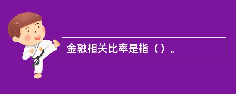 金融相关比率是指（）。