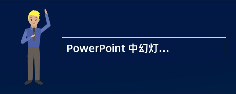 PowerPoint 中幻灯片文档有不同的视图模式。其中默认视图模式为（）。