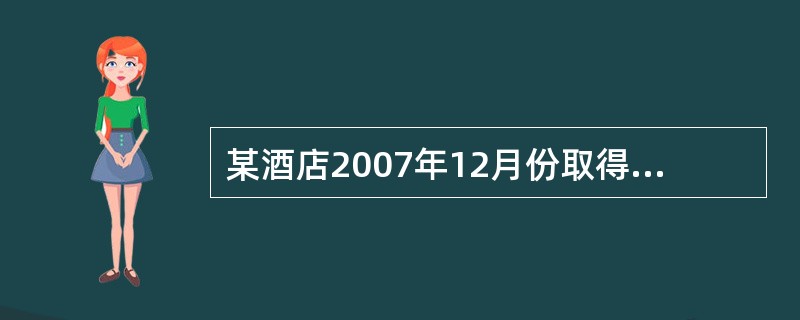 某酒店2007年12月份取得餐饮收入5万元，客房出租收入10万元，该酒店未在规定