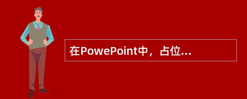 在PowePoint中，占位符的实质是（）。