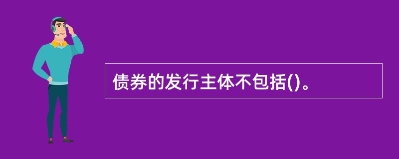 债券的发行主体不包括()。