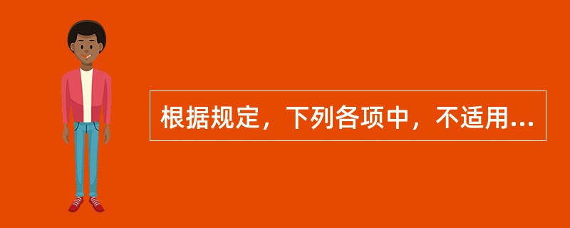 根据规定，下列各项中，不适用于《著作权法》的是()。