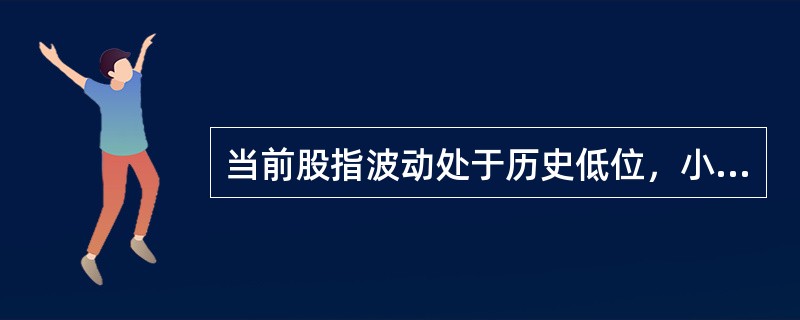 当前股指波动处于历史低位，小王通过分析认为未来一段时间内股指将有大幅运动，但方向