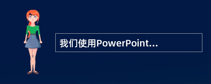 我们使用PowerPoint进行课件制作时，默认情况下，放映当前幻灯片的快捷操作