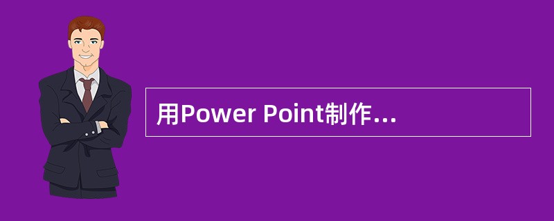 用Power Point制作的演示文稿，主要用于（）等场合。