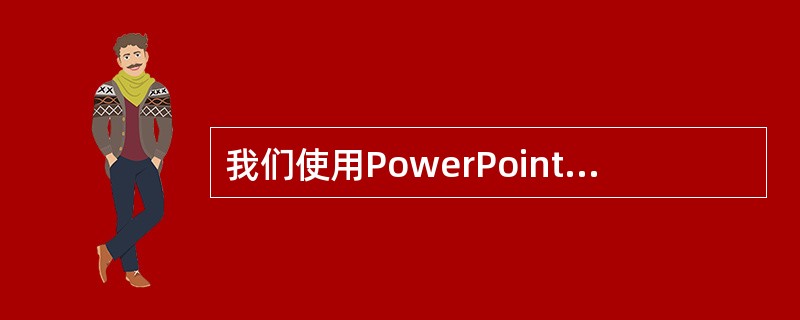 我们使用PowerPoint进行课件制作，打印演示文稿时，打印内容栏中选择（），