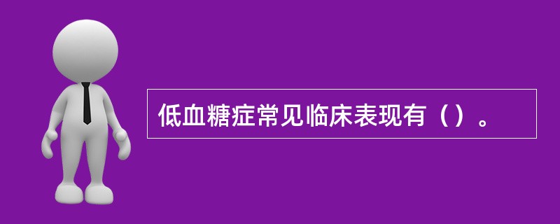 低血糖症常见临床表现有（）。