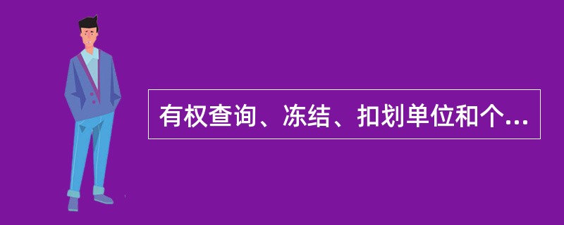 有权查询、冻结、扣划单位和个人帐户存款的执法机关有哪些？