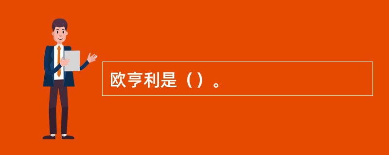 欧亨利是（）。