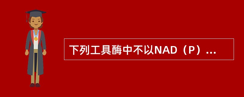 下列工具酶中不以NAD（P）H为辅酶的是（）.