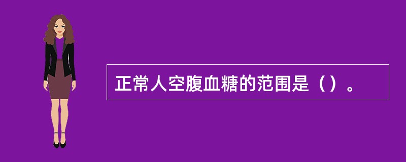 正常人空腹血糖的范围是（）。