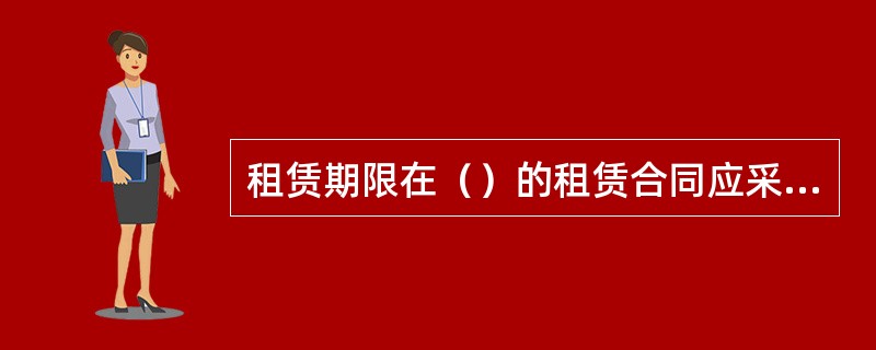 租赁期限在（）的租赁合同应采取书面形式。