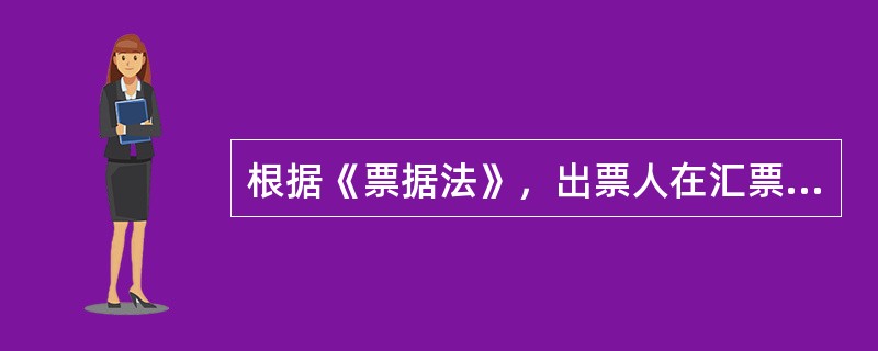 根据《票据法》，出票人在汇票上可以不记载（）。