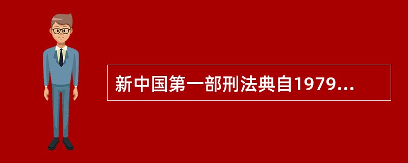 新中国第一部刑法典自1979年7月1日起实施.