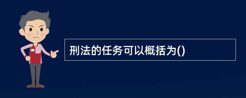 刑法的任务可以概括为()