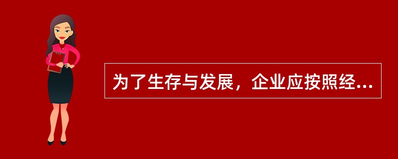 为了生存与发展，企业应按照经营战略的需要、市场的竞争态势随时调整自己的价格竞争策