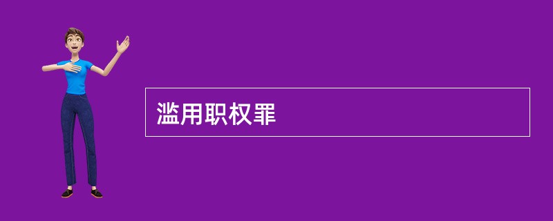 滥用职权罪