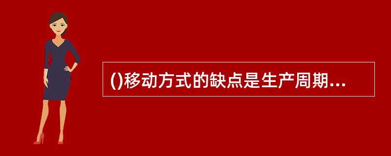 ()移动方式的缺点是生产周期长，在制品数量大。