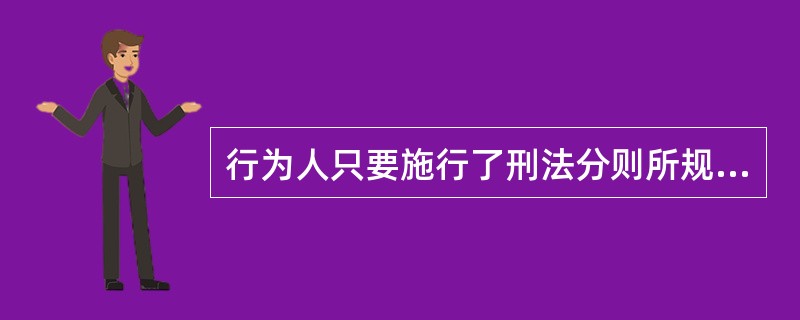 行为人只要施行了刑法分则所规定的犯罪行为，即使犯罪结果没有发生，也构成犯罪既遂的