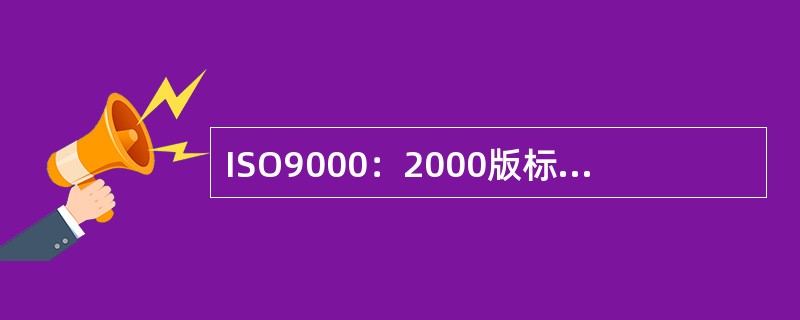 ISO9000：2000版标准对质量的定义是()。