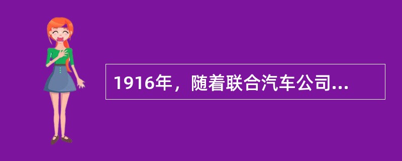 1916年，随着联合汽车公司并入“通用”，阿尔弗雷德&b