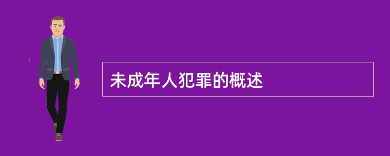 未成年人犯罪的概述