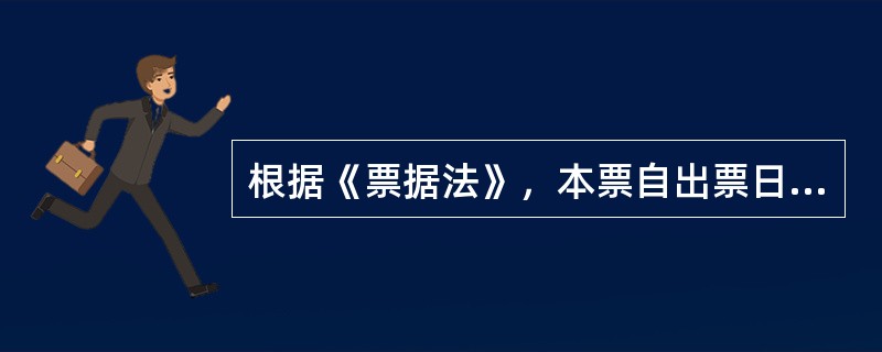 根据《票据法》，本票自出票日起，付款期限最长为（）。