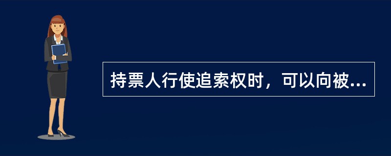 持票人行使追索权时，可以向被迫索人请求支付的金额和费用包括（）。