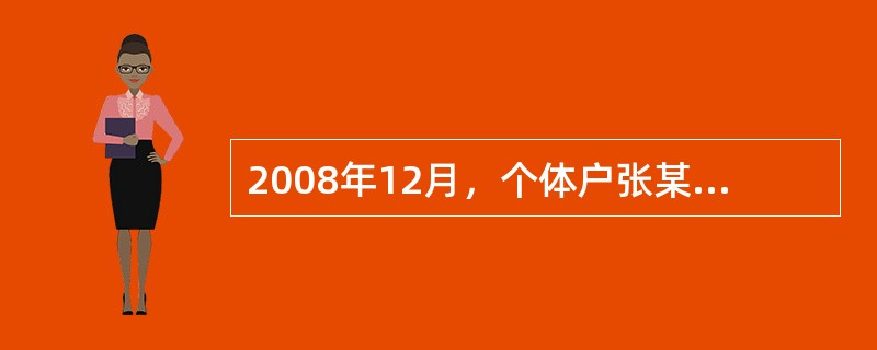 2008年12月，个体户张某与某制鞋厂签订了购销合同。合同规定：制鞋厂供给张某5