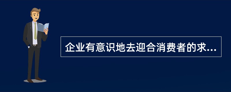 企业有意识地去迎合消费者的求廉心理，给商品制订出一个带零头的价格。如49元、29