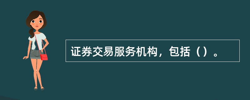 证券交易服务机构，包括（）。