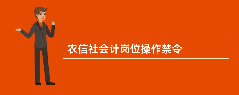 农信社会计岗位操作禁令