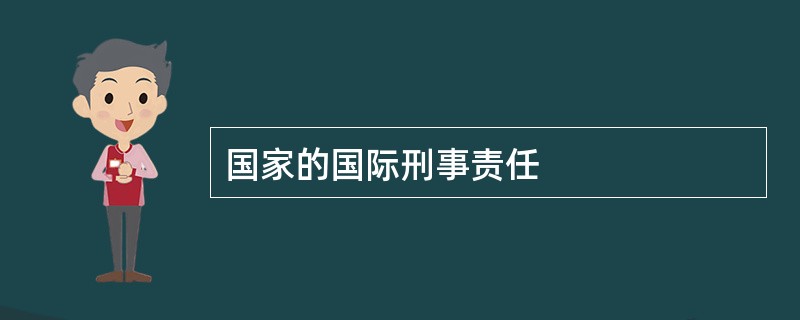 国家的国际刑事责任