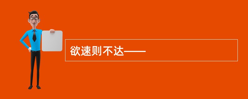 欲速则不达——