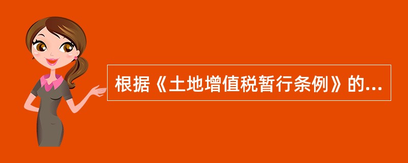 根据《土地增值税暂行条例》的规定，纳税人应在转让房地产合同签订后的（）日内，到房