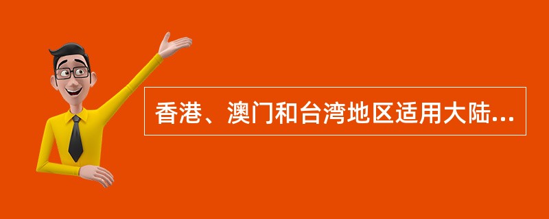 香港、澳门和台湾地区适用大陆刑法。