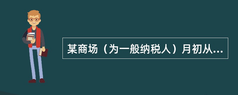 某商场（为一般纳税人）月初从某羊绒衫厂购进1000件羊绒衫，单价380元，当月批