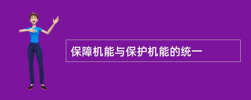 保障机能与保护机能的统一
