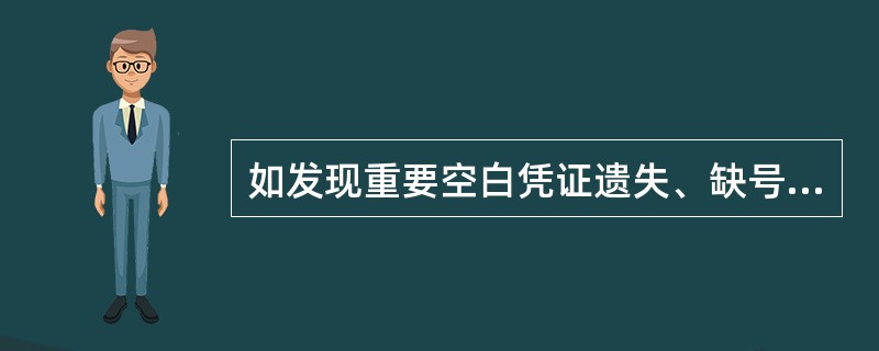 如发现重要空白凭证遗失、缺号应如何办理？